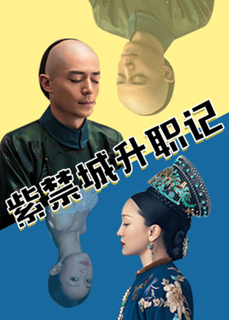 紫禁城升職記海報