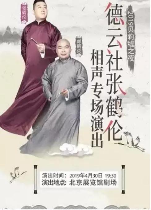 德雲社張鶴倫相聲專場北展海報