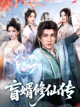 盲婿修仙傳海報