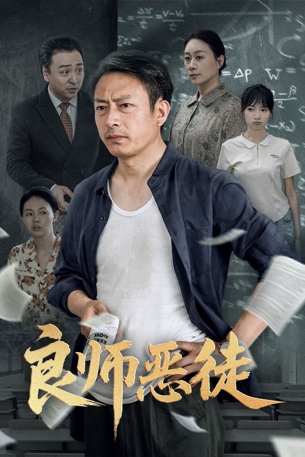 良師惡徒海報