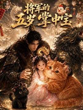 將軍的五歲掌中寶海報