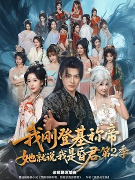 我剛登基稱帝,她就說我是昏君海報