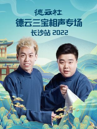 德雲社德雲三寶相聲專場長沙站海報