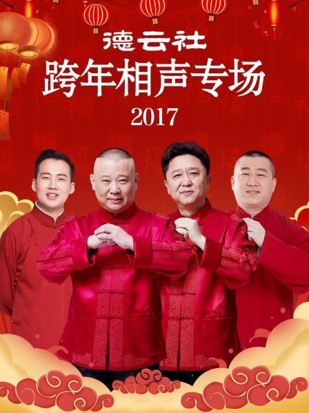 德雲社跨年相聲專場海報