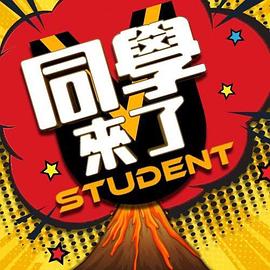 同學來了海報
