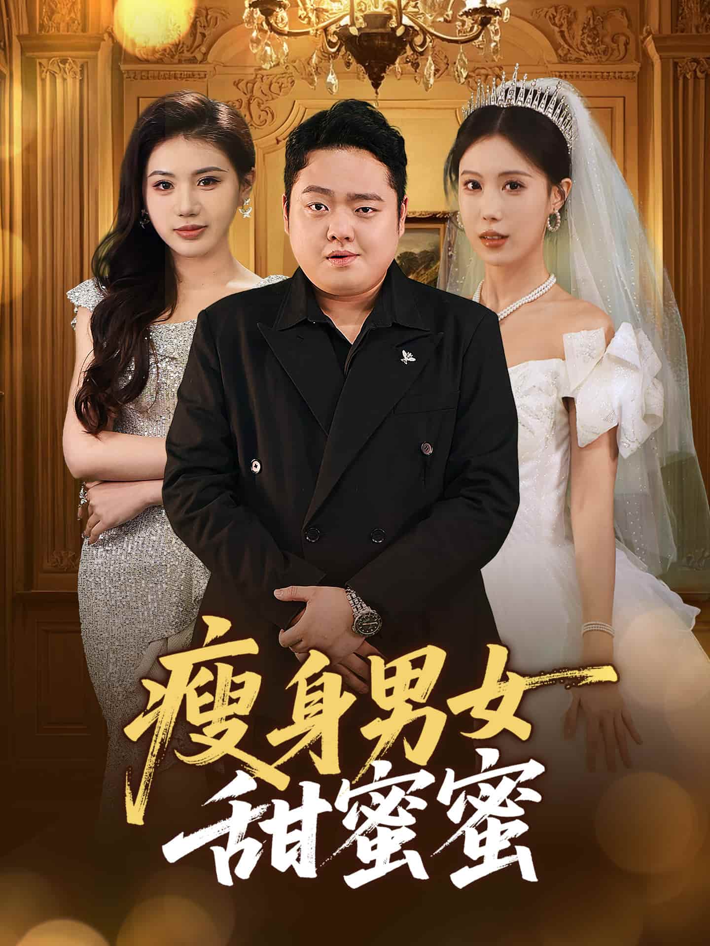 瘦身男女甜蜜蜜海報