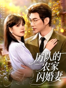 厲隊的農家閃婚妻海報
