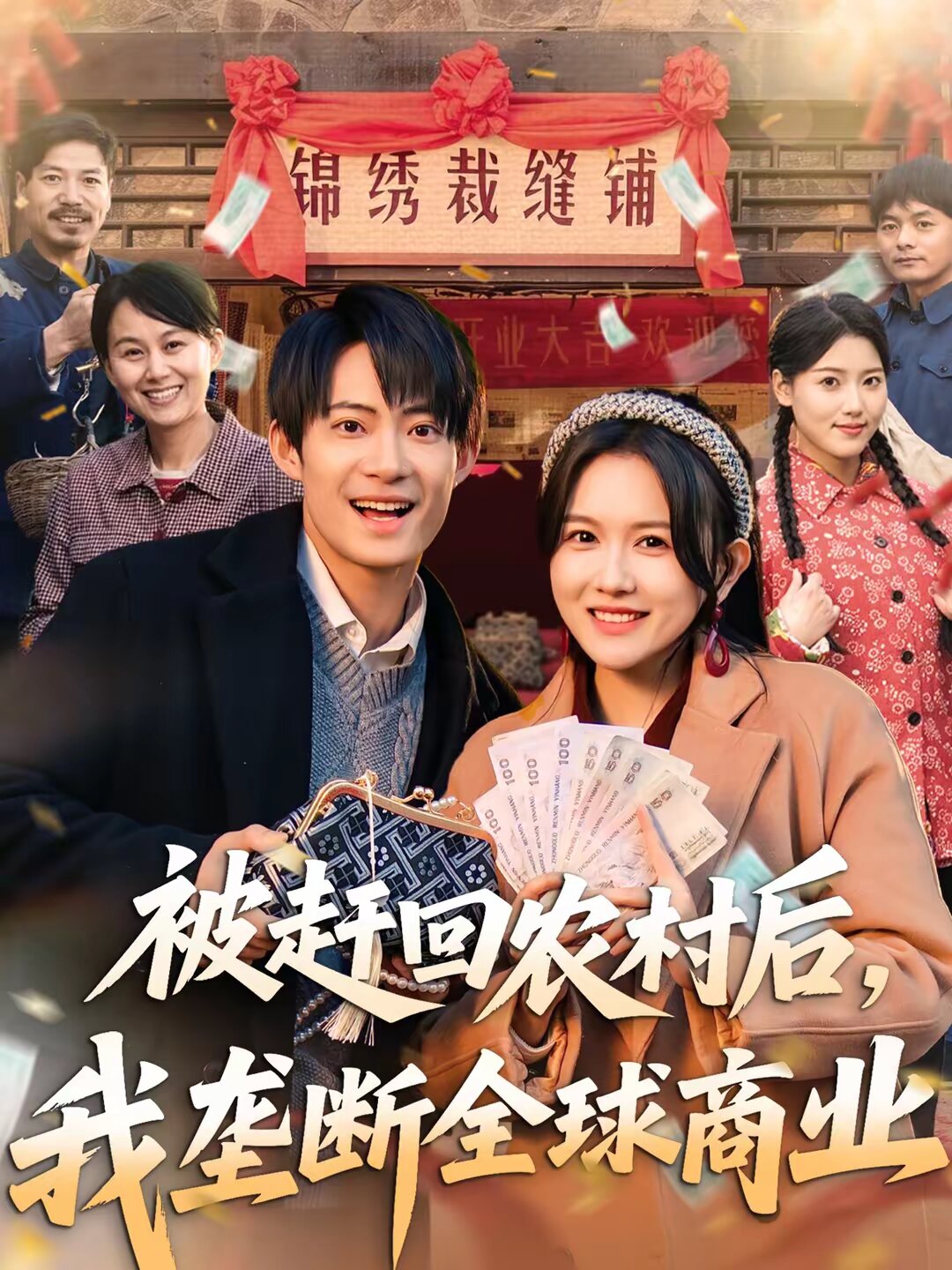 被趕回農村後,我壟斷全球商業海報