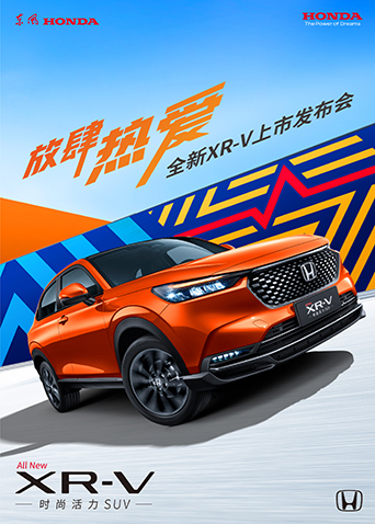 放肆熱愛·全新XR-V上市釋出會海報
