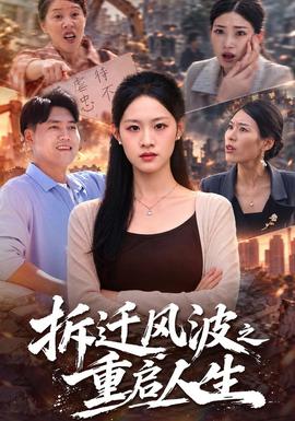 拆遷風波之重啟人生海報