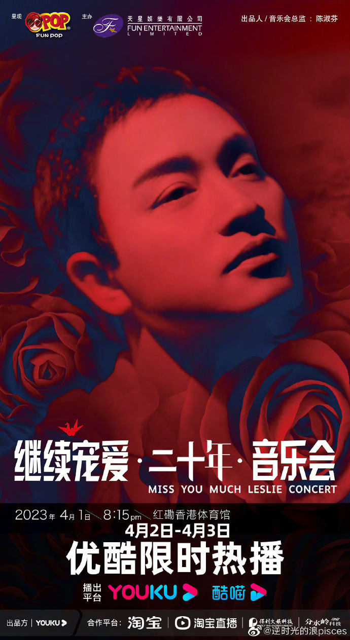 繼續寵愛·二十年·音樂會海報