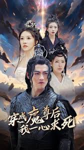 穿成魔尊後我一心求死海報