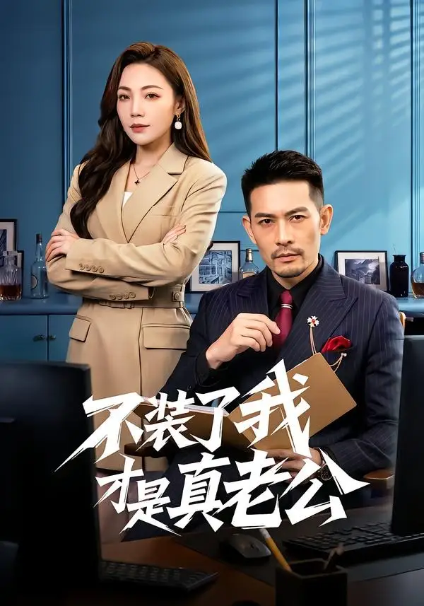 不裝了我才是真老公海報