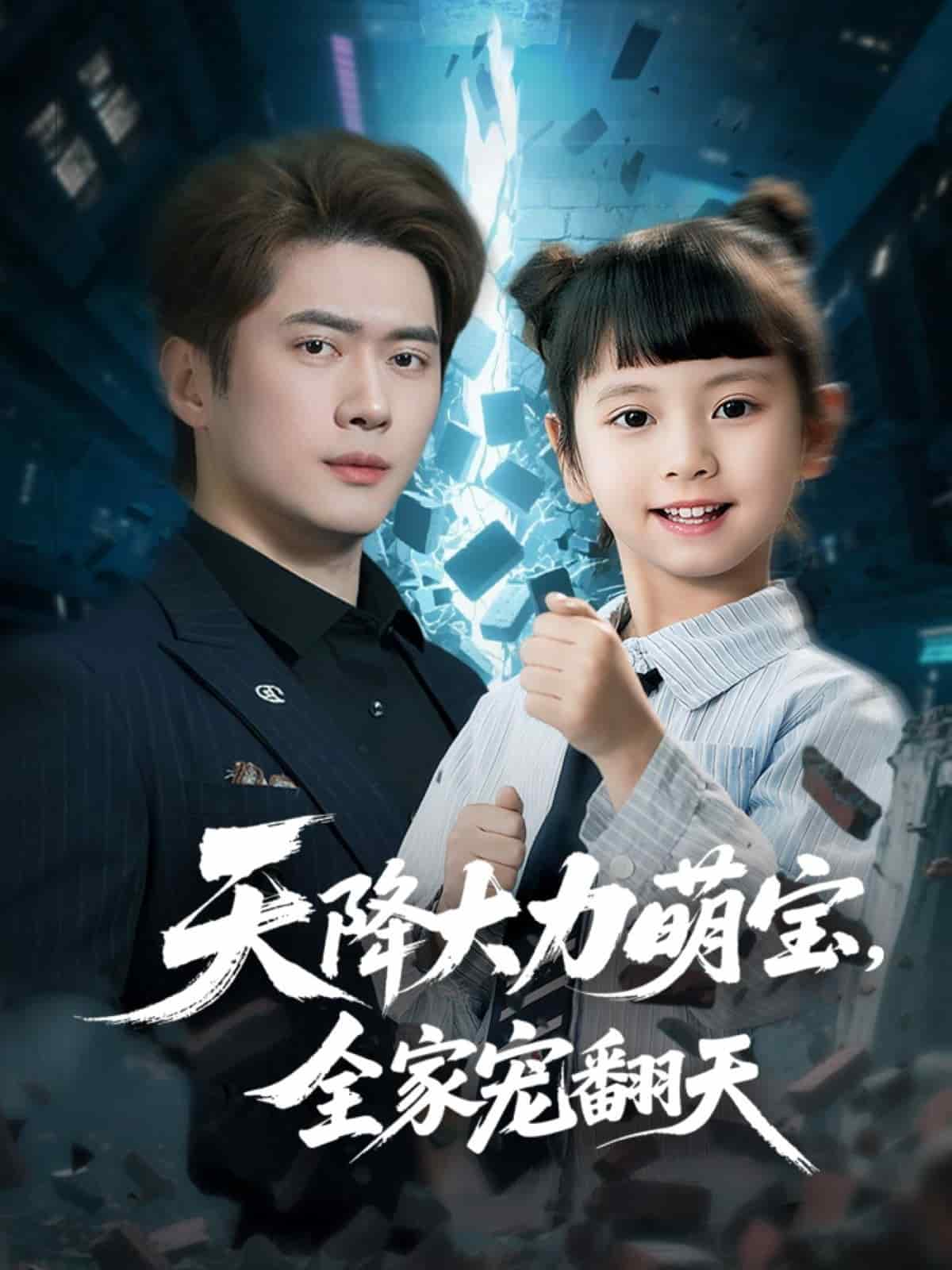 天降大力萌寶,全家寵翻天海報