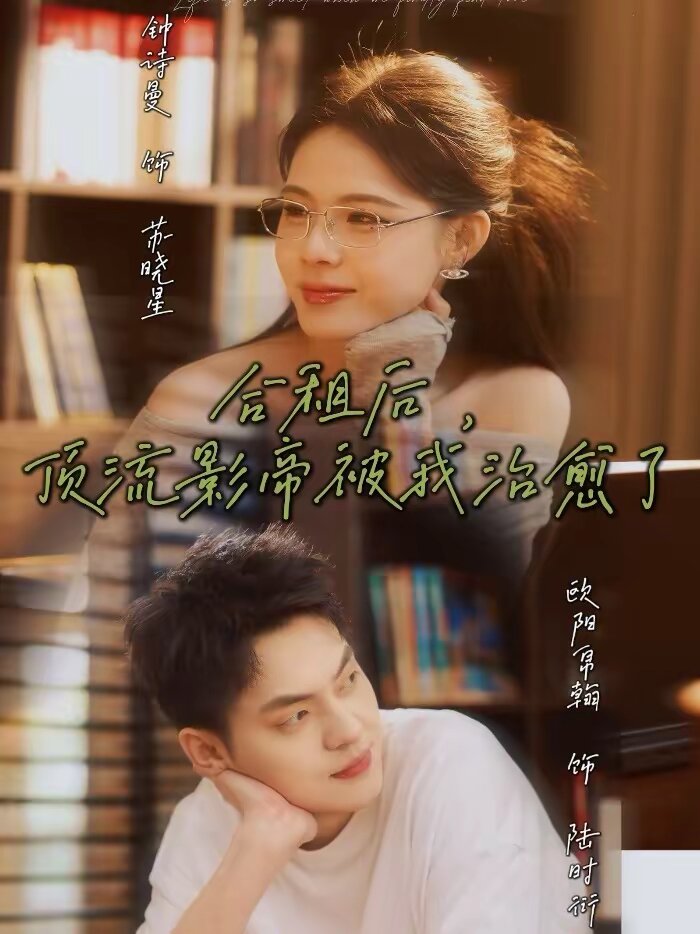 合租後,頂流影帝被我治癒了海報
