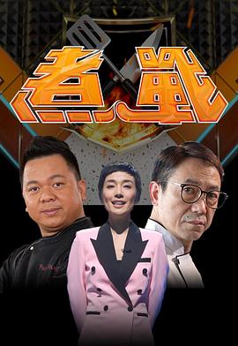 煮戰海報