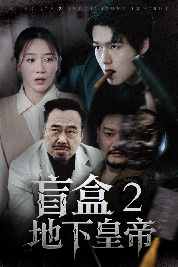 盲盒2地下皇帝海報