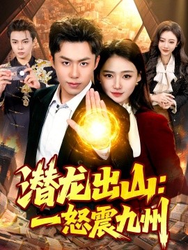 潛龍出山:一怒震九州海報