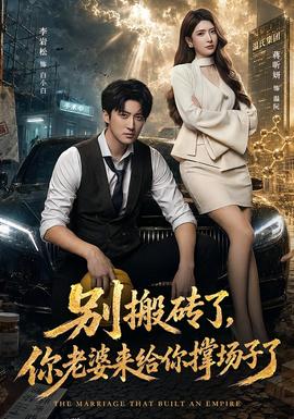 別搬磚了,你老婆來給你撐場子了海報