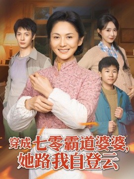 穿成七零霸道婆婆,她路我自登雲海報