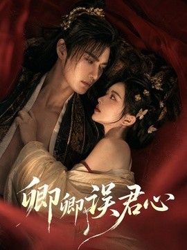 卿卿誤君心海報