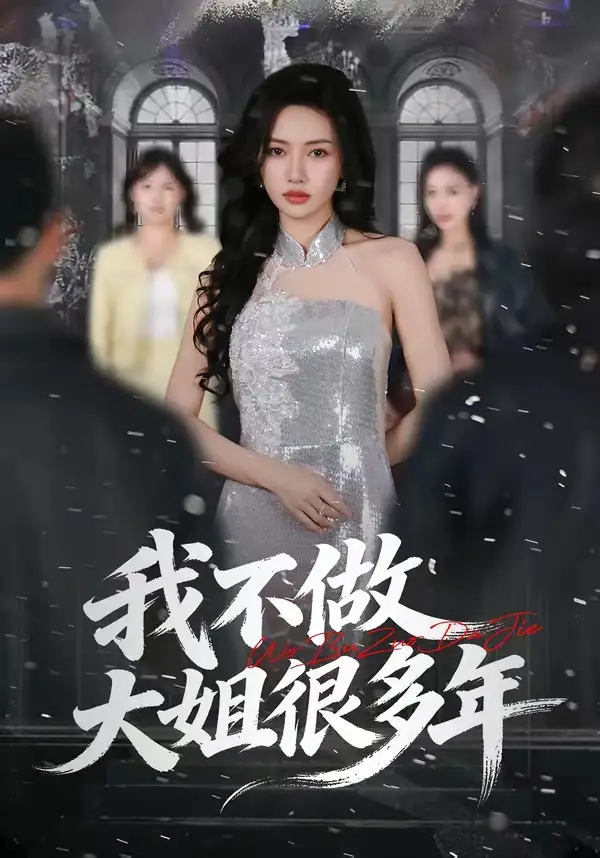 我不做大姐很多年海報