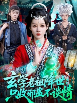 玄學老祖降世只收邪蠱不談情海報