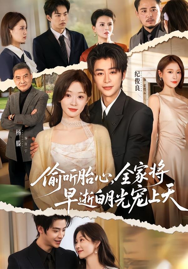 偷聽胎心,全家將早逝白月光寵上天海報