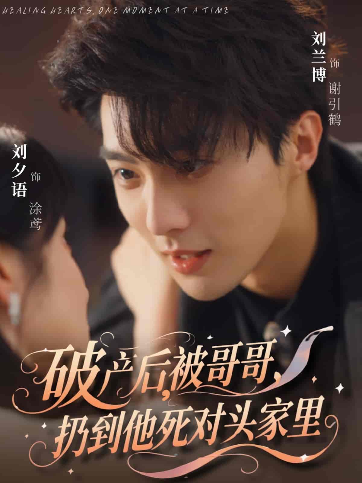 破產後被哥哥扔到他死對頭家裡海報