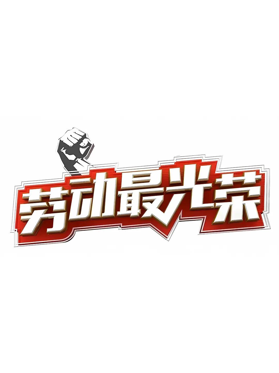 勞動最光榮海報