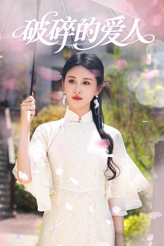 破碎的愛人海報