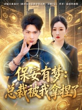 保安有夢:總裁被我拿捏了海報