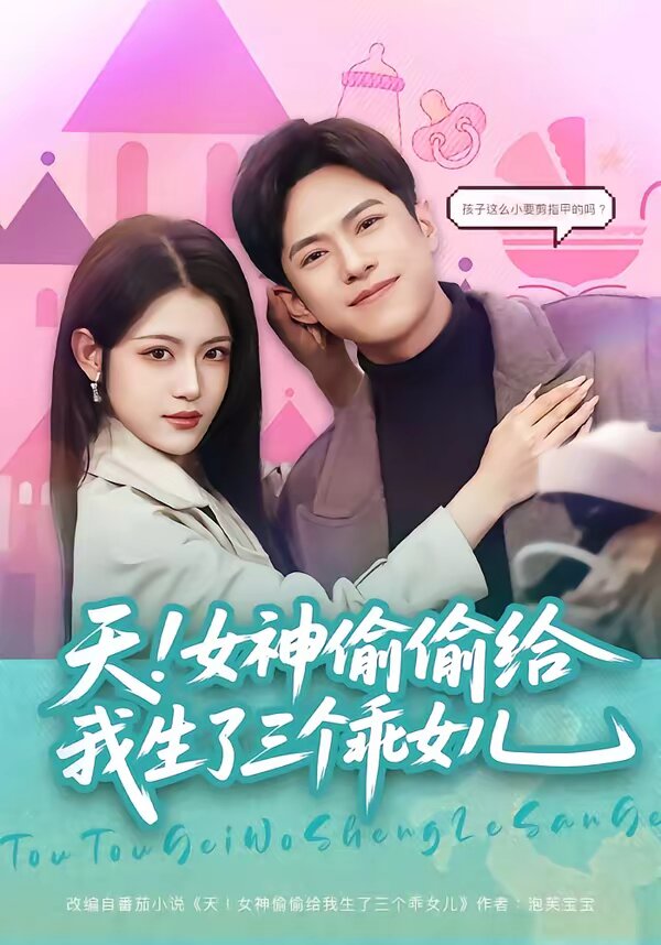 天!女神偷偷給我生了三個乖女兒海報