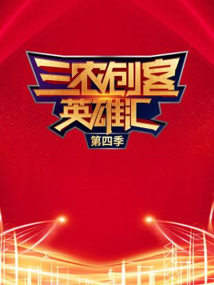 三農創客英雄匯海報