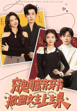窮鬼閨蜜齊穿書,掀翻女主上主桌海報