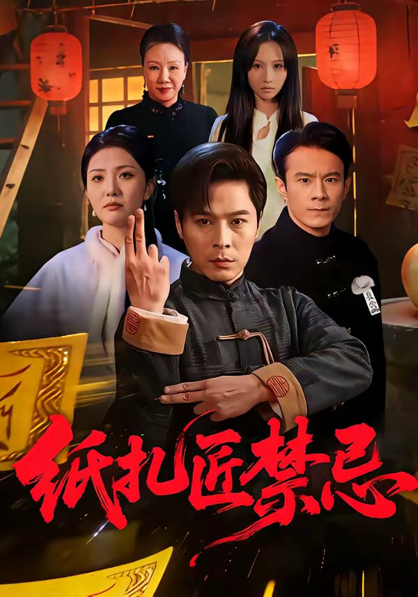 紙紮匠禁忌海報