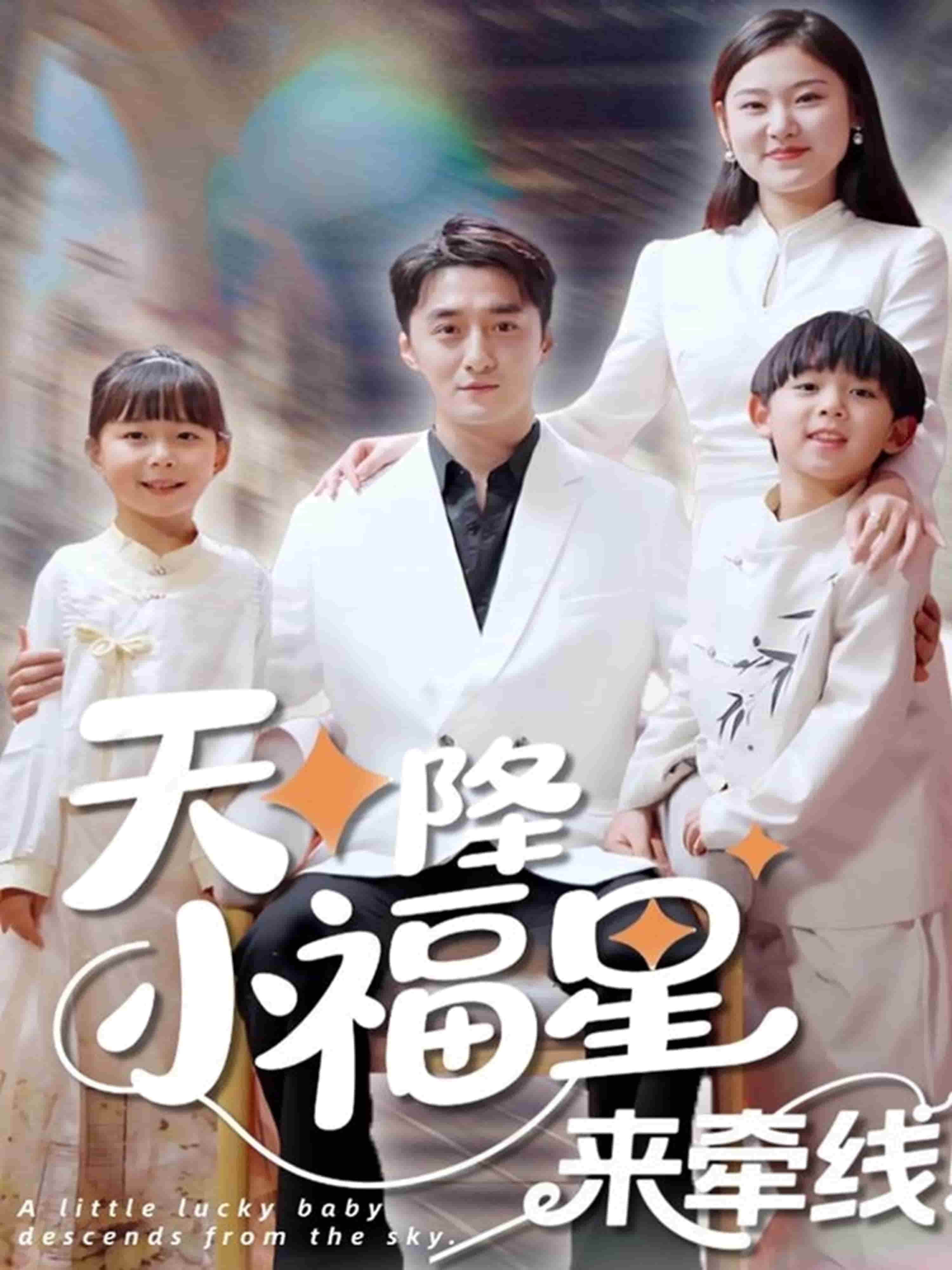 天降小福星來牽線海報