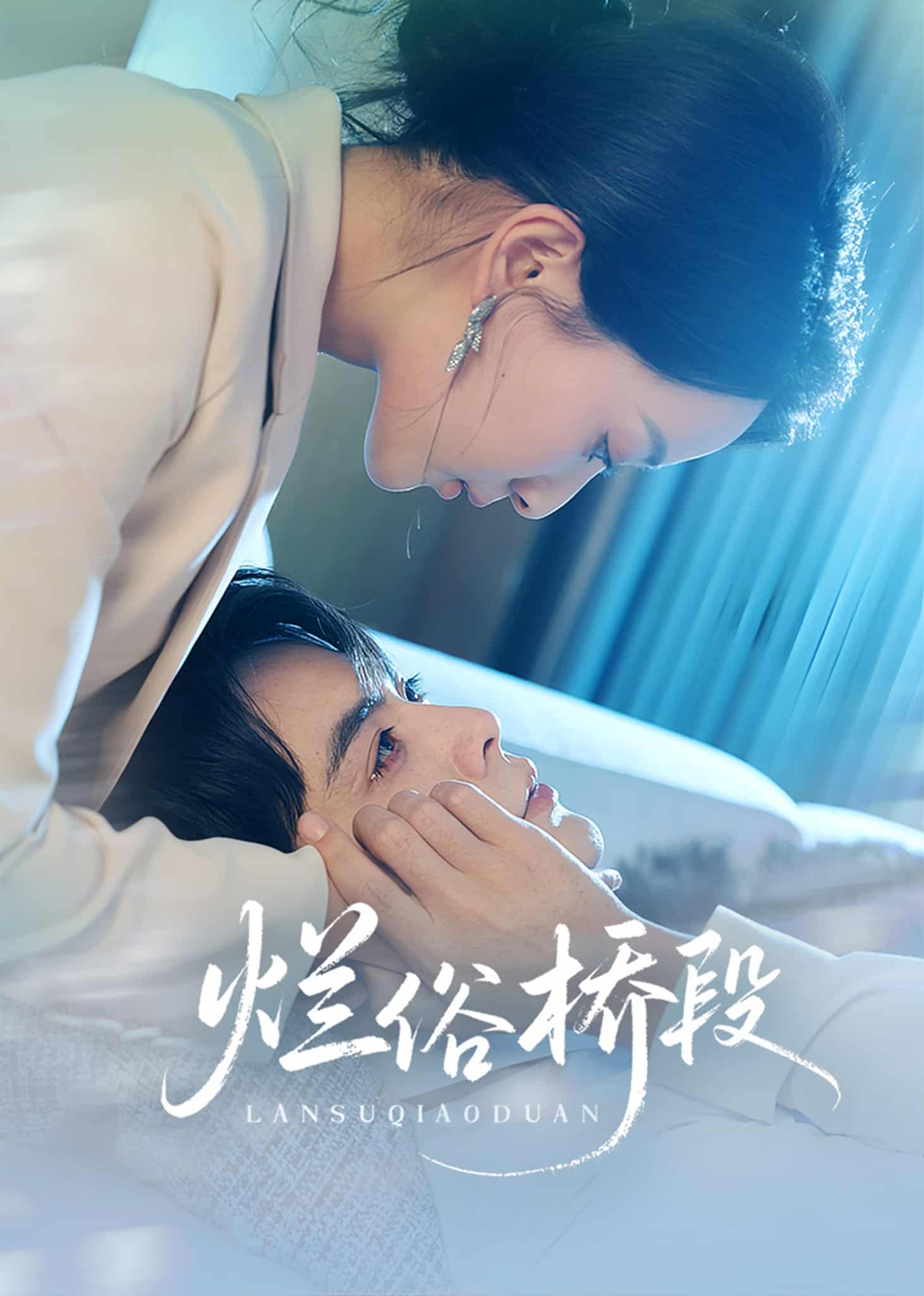 爛俗橋段海報