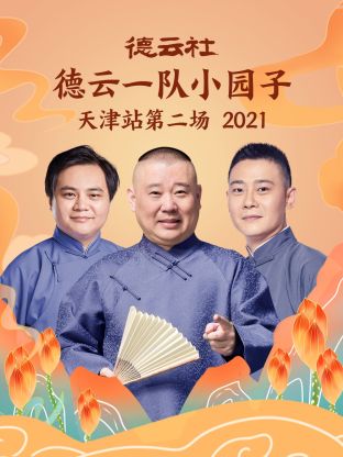 德雲社德雲一隊小園子天津站第二場2021海報