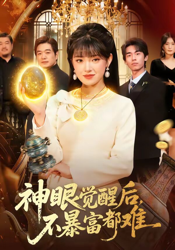 神眼覺醒後,不暴富都難海報