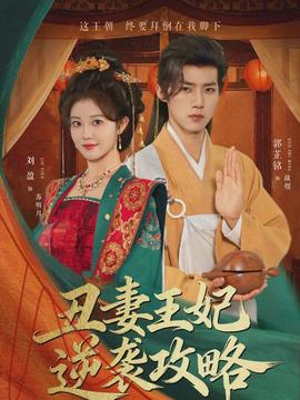 醜妻王妃逆襲攻略海報