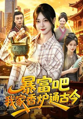 暴富吧!我家香爐通古今海報