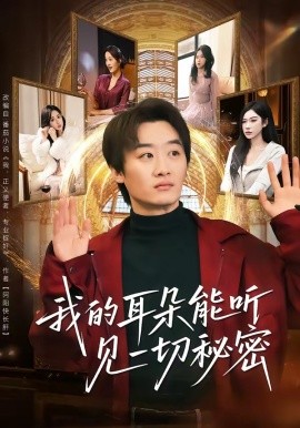 我的耳朵能聽見一切秘密海報
