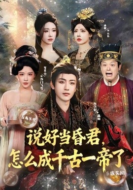 說好當昏君,怎麼成千古一帝了海報