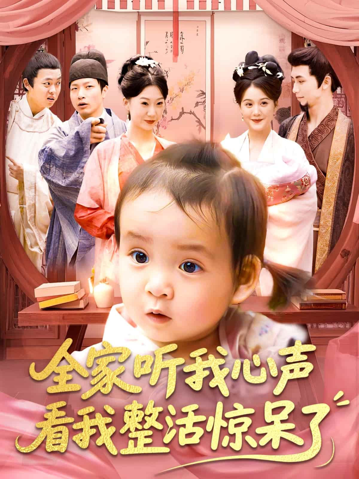 全家聽我心聲看我整活驚呆了海報