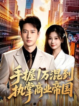 手握1萬混到執掌商業帝國海報