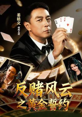 反賭風雲之黃金誓約海報