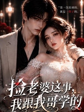撿老婆這事,我跟我哥學的。海報