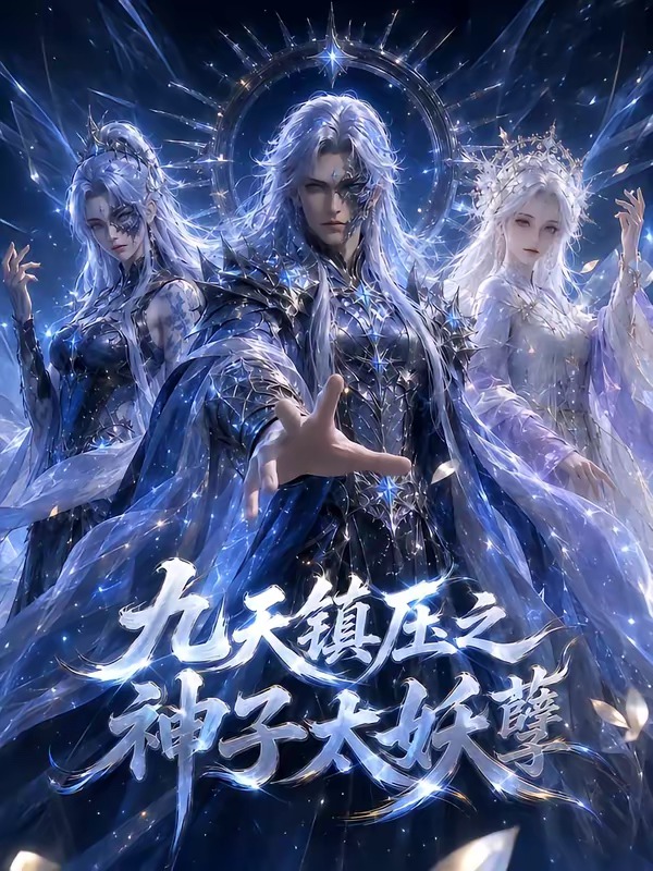 九天鎮壓之神子太妖孽海報