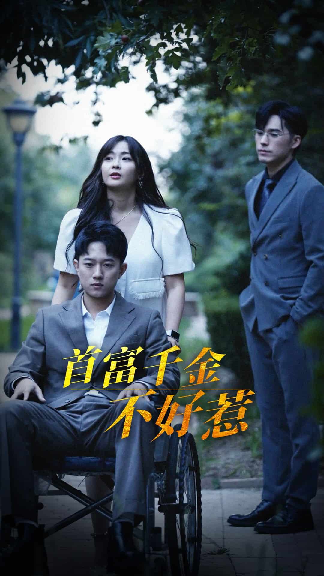 首富千金不好惹海報
